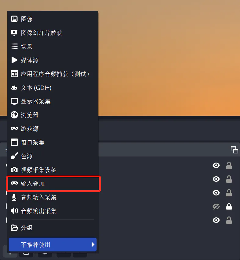 成功安装后可以在 OBS 内看到添加“输入叠加”源